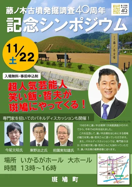藤ノ木古墳発掘調査40周年記念シンポジウム
