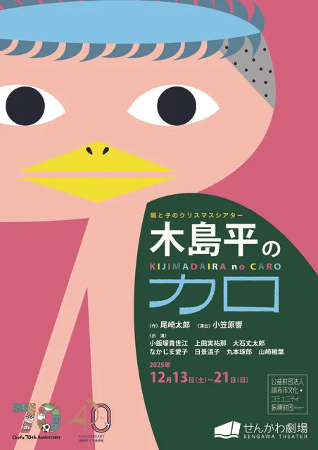 親と子のクリスマスシアター「木島平のカロ」