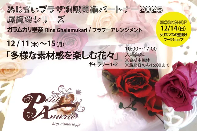 あじさいプラザ地域芸術パートナー2025 イベントシリーズ Vol.6