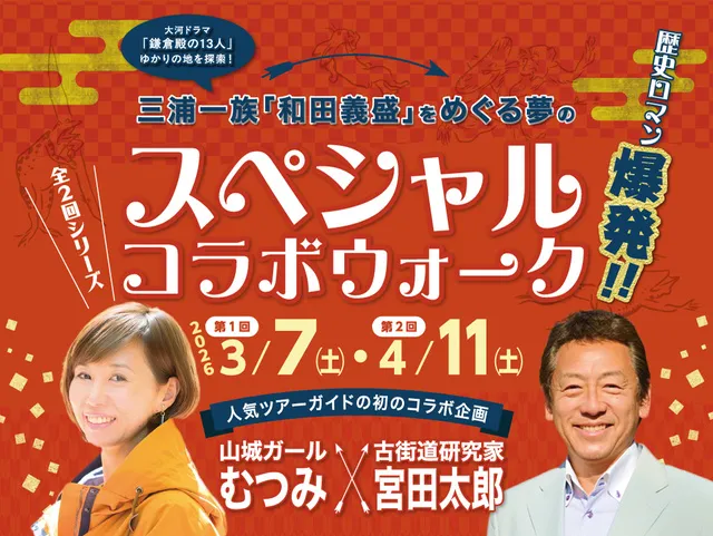 山城ガールむつみ×古街道研究家 宮田太郎　スペシャルコラボウォーク
