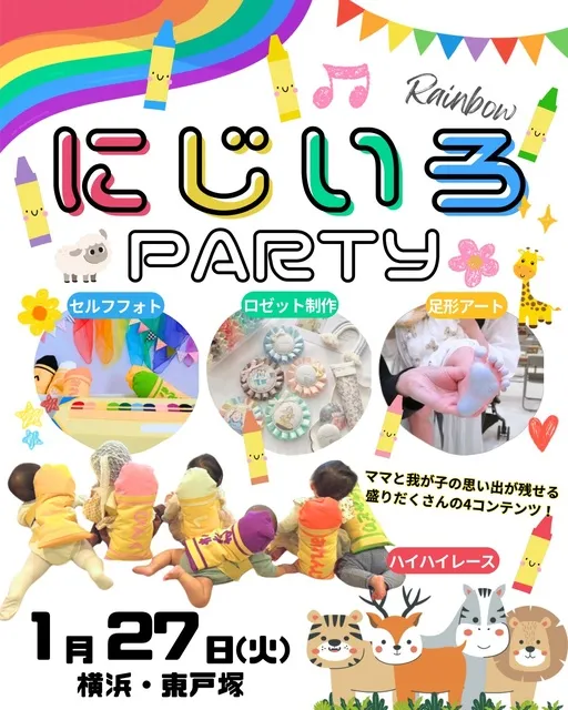 にじいろParty 横浜・東戸塚
