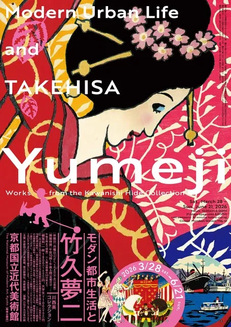 モダン都市生活と竹久夢二―川西英コレクション_1