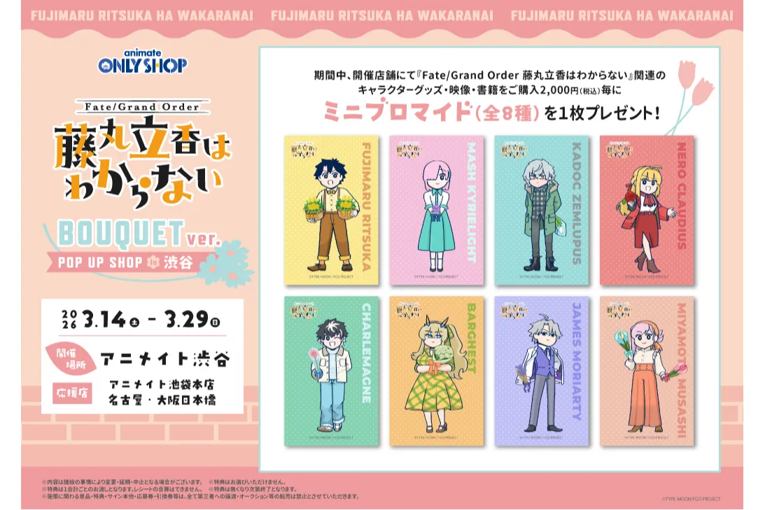 Fate/Grand Order 藤丸立香はわからない」 BOUQUETver. POPUPSHOP in 渋谷