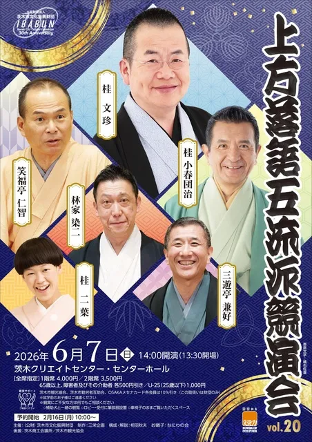 上方落語五流派競演会Vol.20