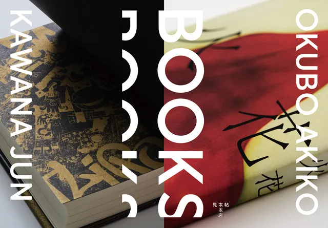 BOOKS　大久保明子×川名 潤