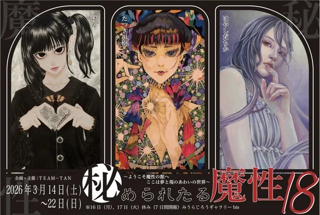 秘められたる魔性18