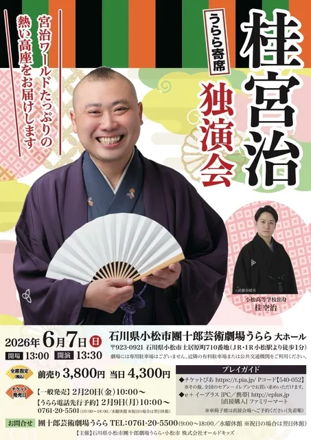 うらら寄席 桂宮治独演会