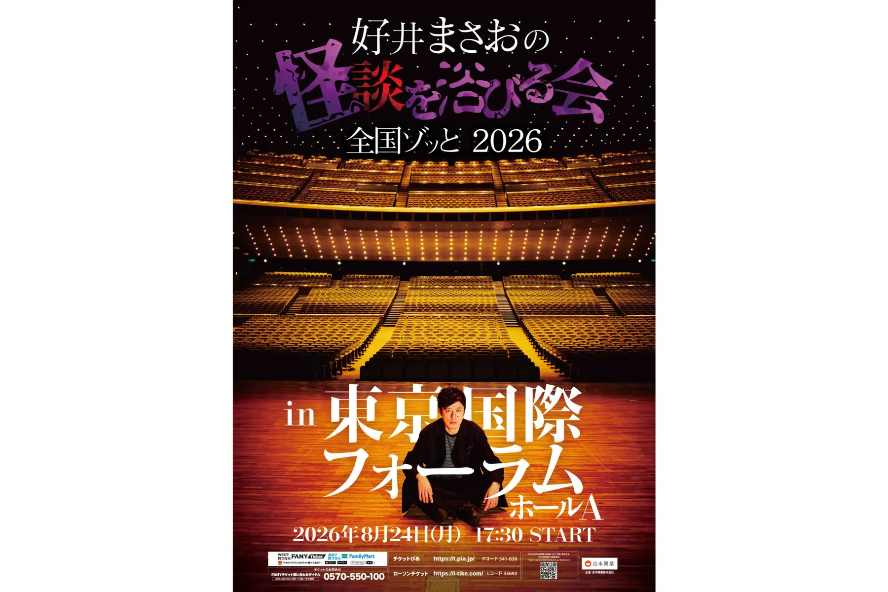 劇場版 好井まさおの怪談を浴びる会2026～東京ゾッと～_1