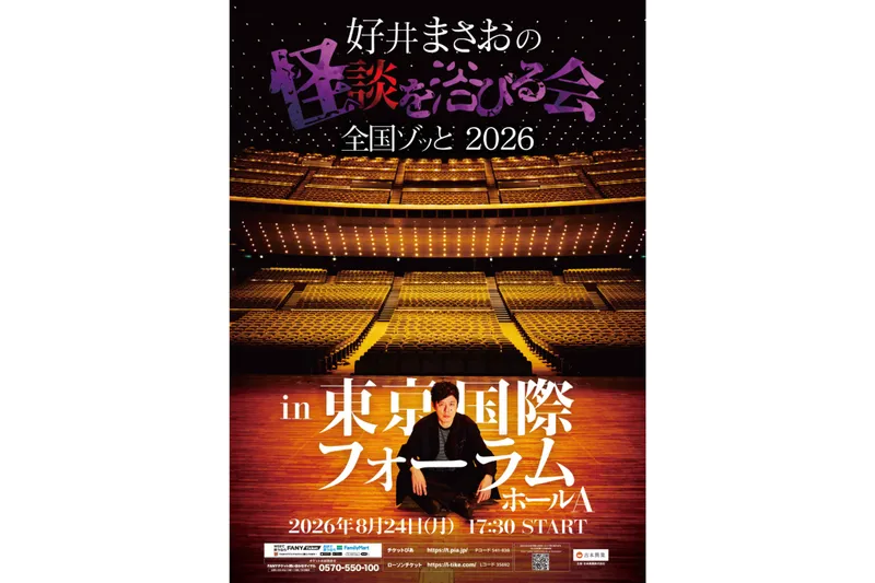 劇場版 好井まさおの怪談を浴びる会2026～東京ゾッと～