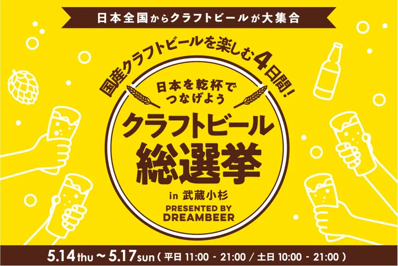 クラフトビール総選挙2026 in 武蔵小杉