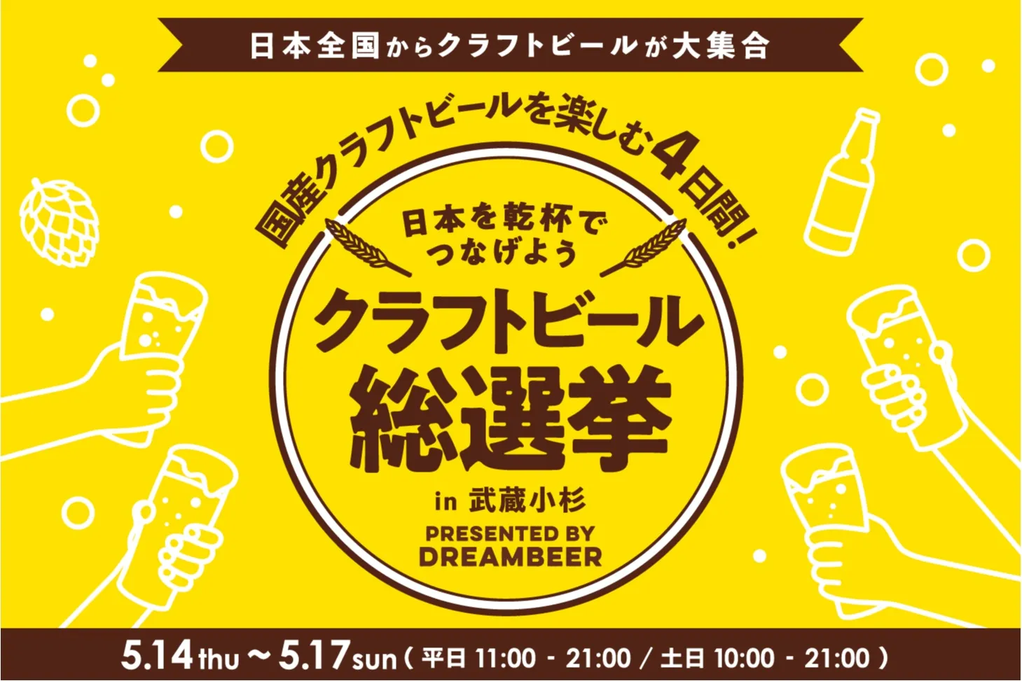 クラフトビール総選挙2026 in 武蔵小杉_1