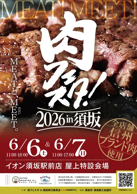 MEAT!MEET!肉フェスタin須坂 2026