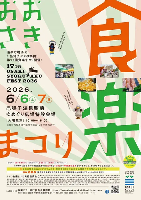 おおさき食楽まつり2026