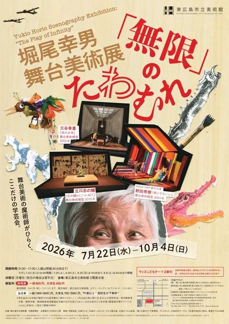 特別展「堀尾幸男 舞台美術展 「無限」のたわむれ」