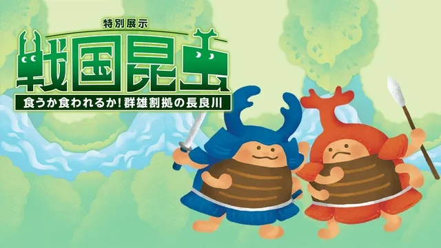 第67回特別展示「昆虫戦国～食うか食われるか！群雄割拠の長良川～」