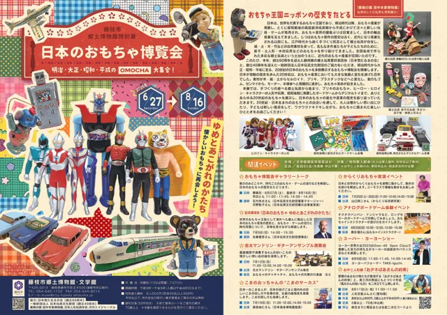 日本のおもちゃ博覧会