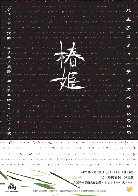 八王子コミュニティオペラ2026 ヴェルディ作曲『椿姫』 全3幕／原語上演（字幕付き）／ピアノ版