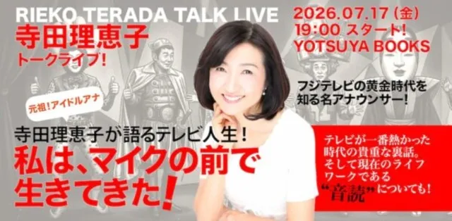「私はマイクの前で生きてきた！」寺田理恵子SPECIALトークライブ