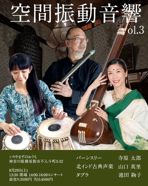 空間振動音響 Vo.3 北インド古典LIVE