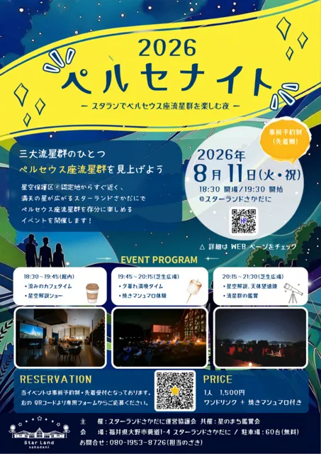 2026ペルセナイト　ースタランでペルセウス座流星群を楽しむ夜ー