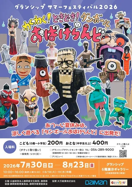 わくわく！どきどき！ダンボールおばけらんど
