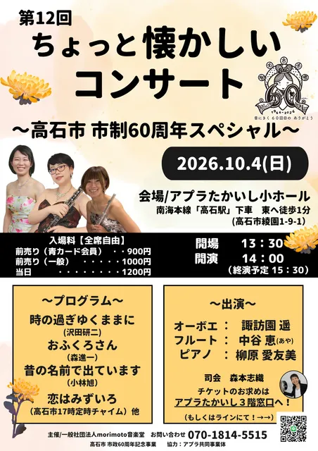 第12回　ちょっと懐かしいコンサート