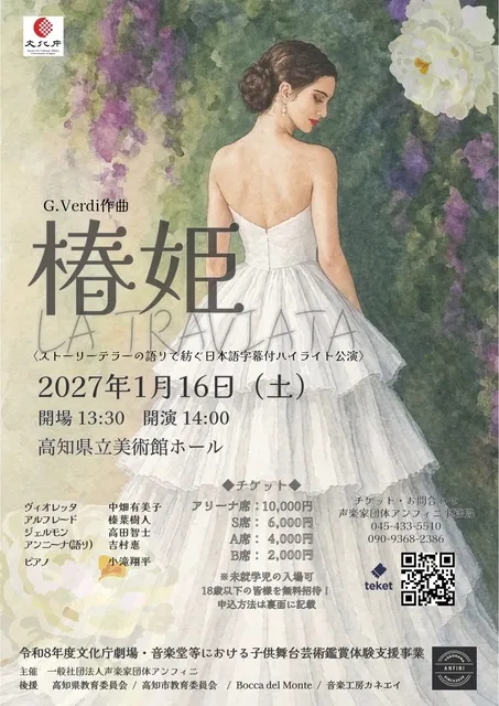 オペラ《椿姫》epilogue パリを離れて　高知公演