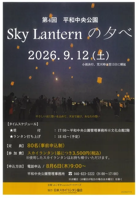 第4回　平和中央公園　Sky Lantern の夕べ
