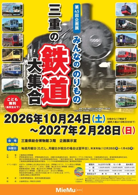 第45回企画展　みんなののりもの　三重の鉄道大集合