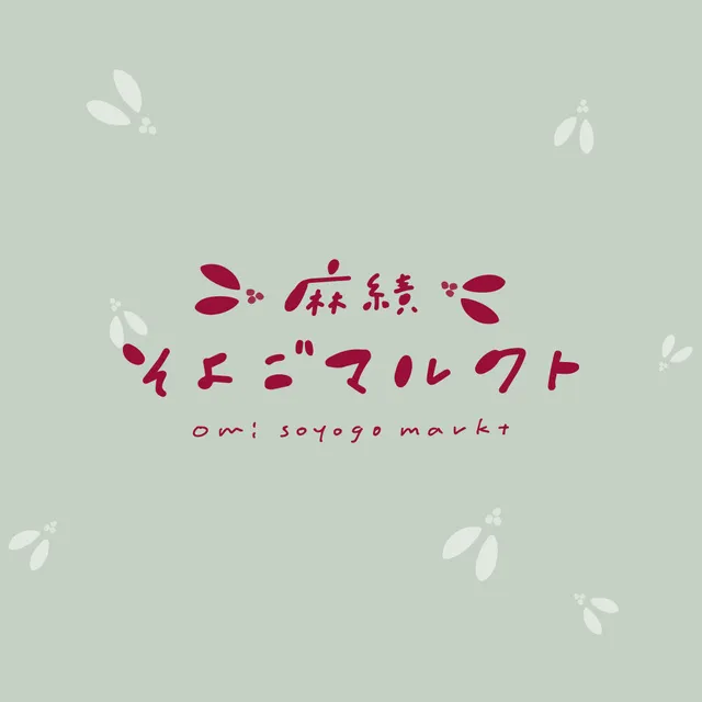 麻績そよごマルクト
