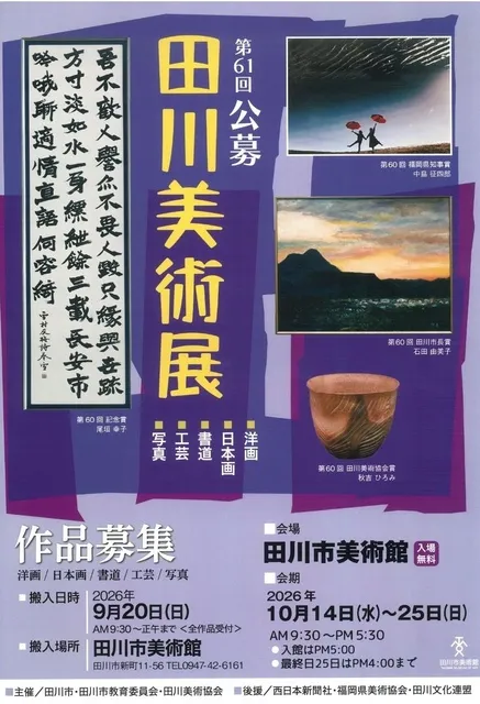 第61回記念 公募田川美術展