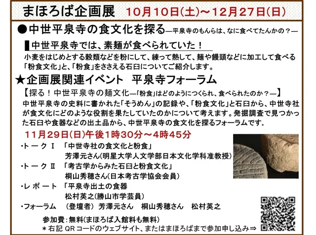 まほろば企画展と平泉寺フォーラム