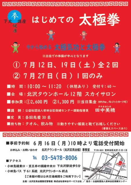 下北健康講座「はじめての太極拳」