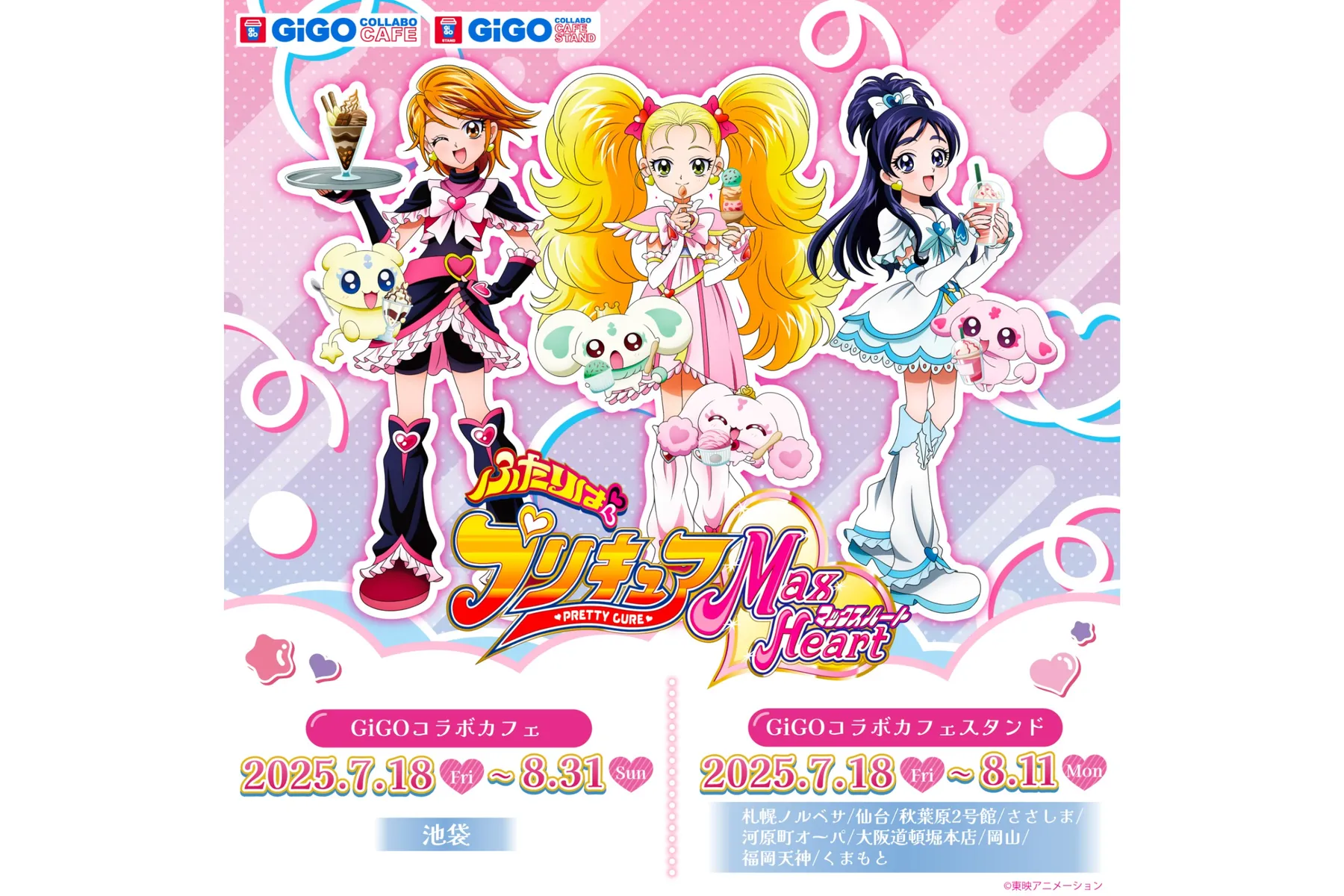 GiGOコラボカフェ　ふたりはプリキュア MaxHeart_1