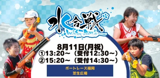 SummerFestival　家族で水合戦～ボートレース福岡の乱～