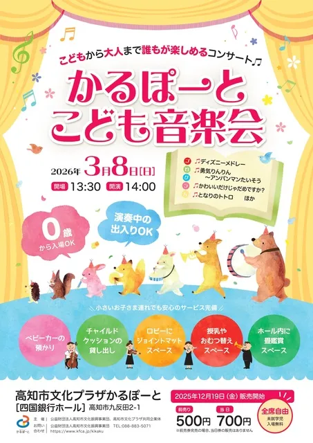 かるぽーとこども音楽会