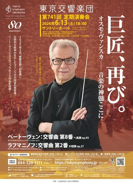 東京交響楽団 第741回定期演奏会