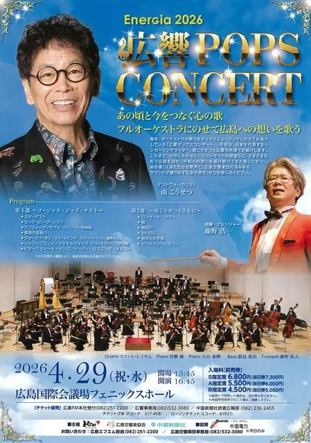 EnerGia2026 広響POPS CONCERT