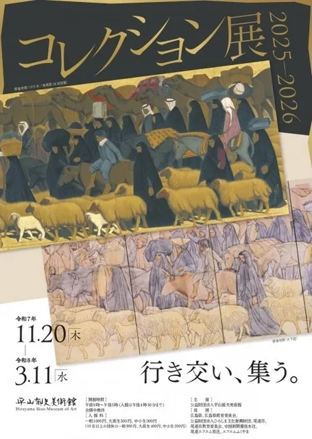 コレクション展2025-2026　行き交い、集う。