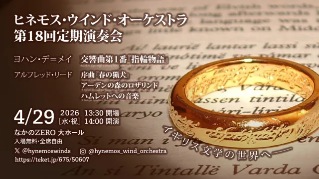 Hynemos Wind Orchestra 第18回定期演奏会