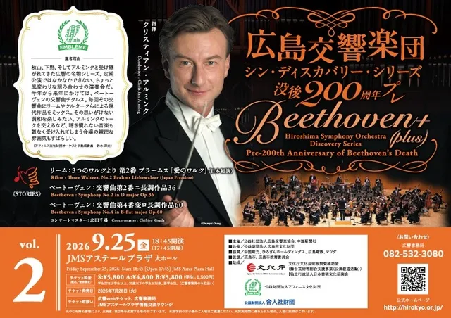 シン・ディスカバリー・シリーズ　没後200周年プレ Beethoven＋（plus） 第2回
