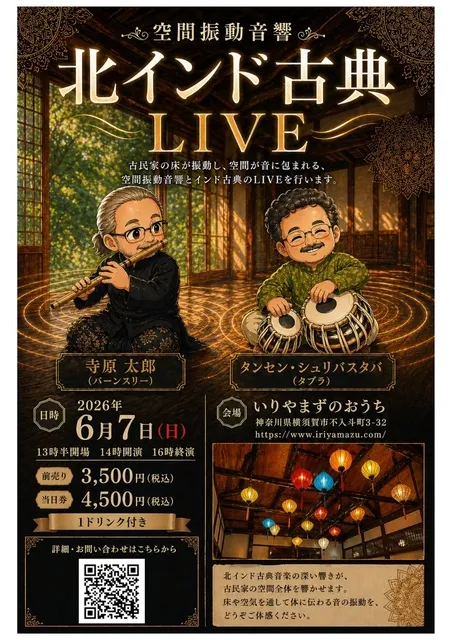 空間振動音響 北インド古典音楽LIVE