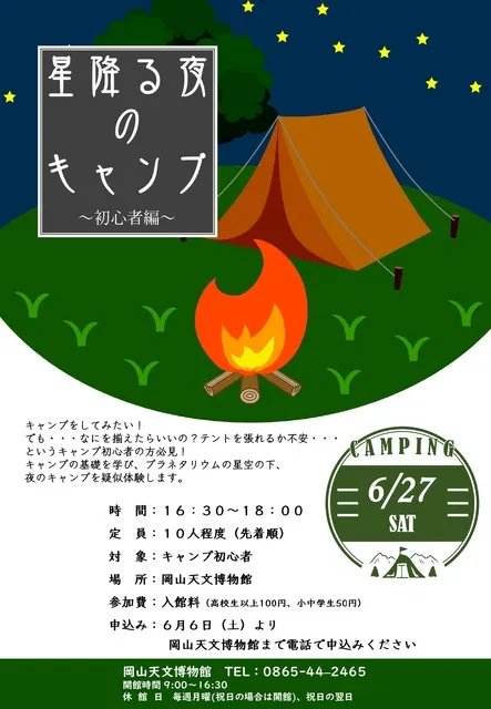 星降る夜のキャンプ ～初心者編～