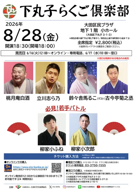 下丸子らくご倶楽部　桃月庵白酒・立川志ら乃・鈴々舎馬るこ　ゲスト：古今亭菊之丞