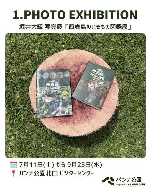 堀井大輝 写真展「西表島のいきもの図鑑展」