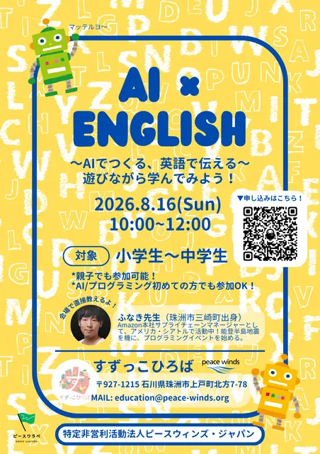 AI×英語を学ぼう！小学生対象のプログラミングイベントin石川県珠洲市