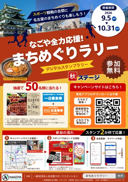 なごや全力応援！まちめぐりラリー（デジタルスタンプラリー）