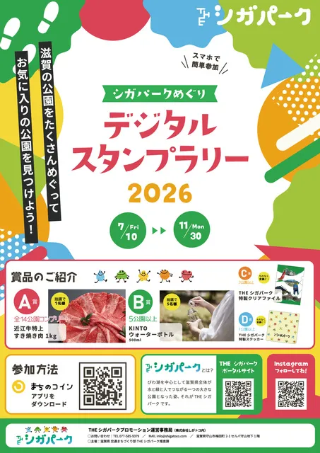 シガパークめぐり デジタルスタンプラリー 2026