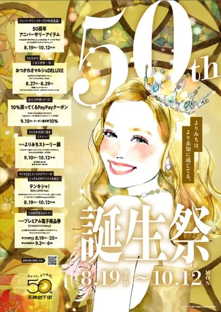 天神地下街「施設開業50周年誕生祭」