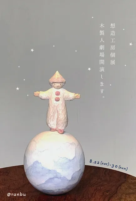 想造工房個展「木製人劇場開演します。」